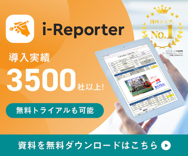 i-Reporterの資料請求はこちら