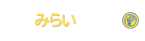 DXみらい研究所