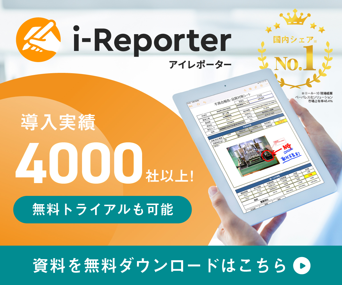 i-Reporterの資料請求はこちら
