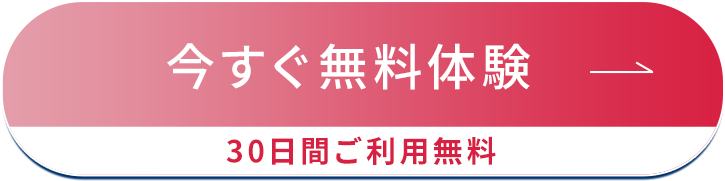 今すぐ無料体験　30日間ご利用無料