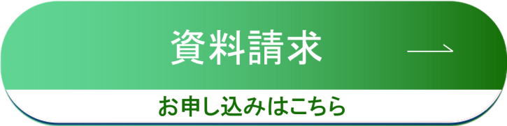 資料請求　お申し込みはこちら