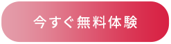 今すぐ無料体験