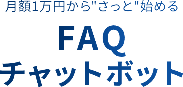 月額1万円からさっと始めるFAQチャットボット