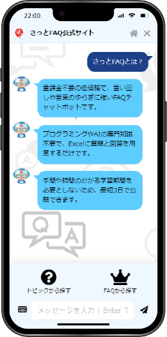 月額1万円から”さっと”始めるFAQチャットボット