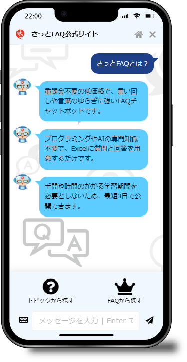 月額1万円から”さっと”始めるFAQチャットボット