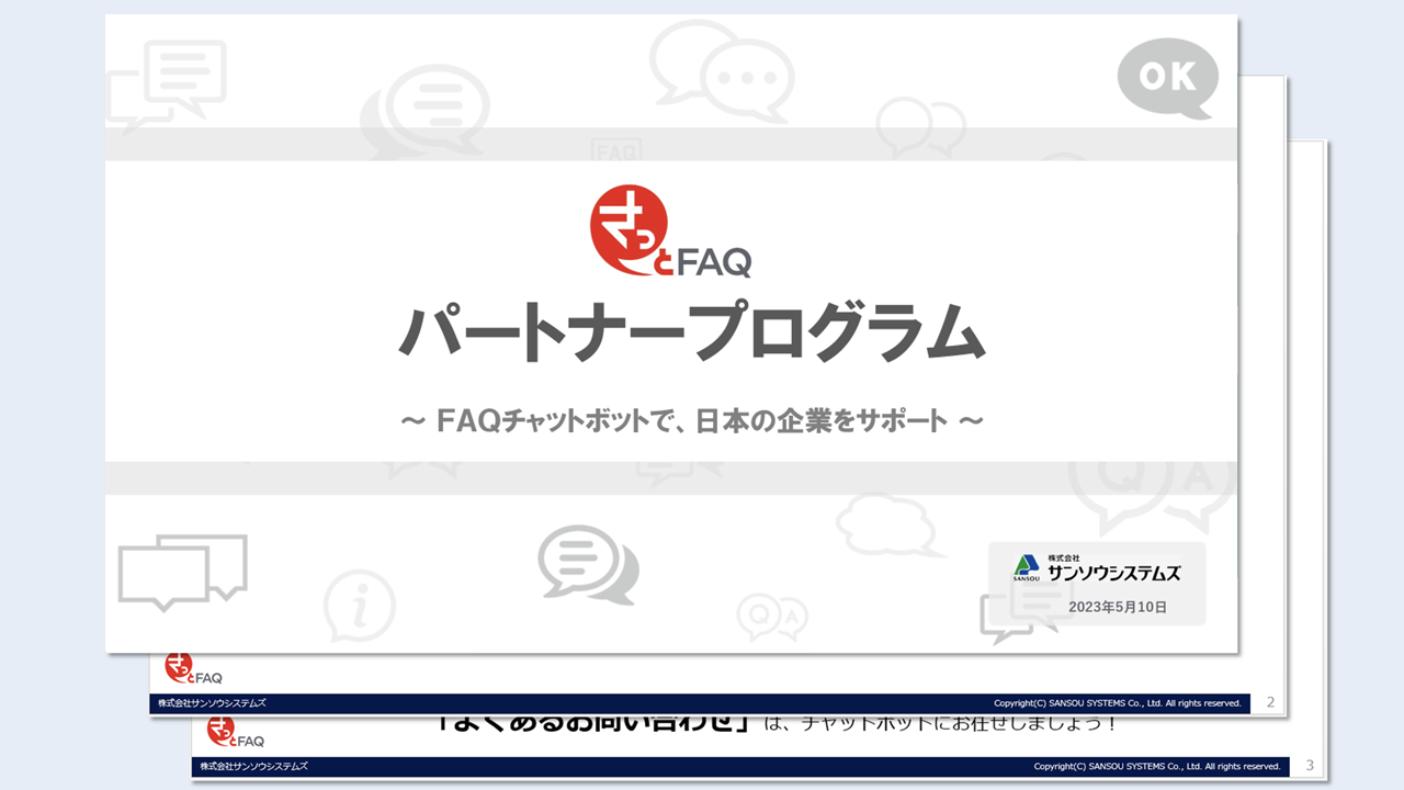 パートナープログラム資料のイメージ